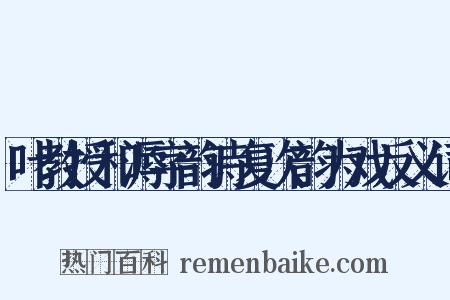 叶教授和溽字韵诗复次韵为戏反义词是什么意思的图片